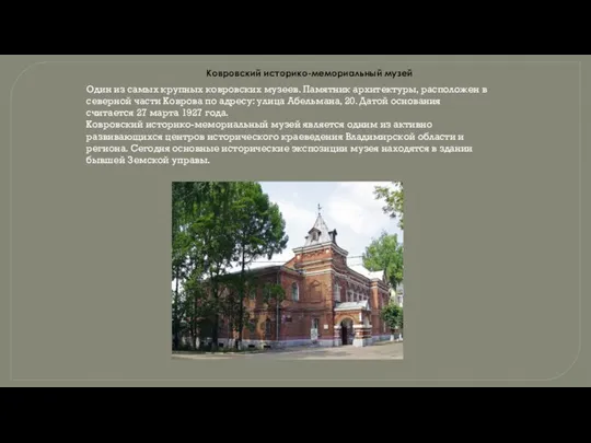 Ковровский историко-мемориальный музей Один из самых крупных ковровских музеев. Памятник архитектуры, расположен