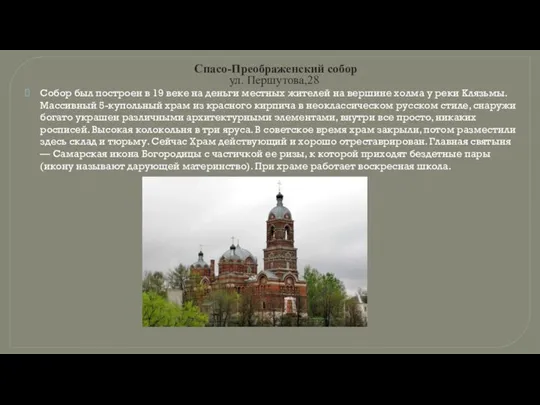 Спасо-Преображенский собор ул. Першутова,28 Собор был построен в 19 веке на деньги