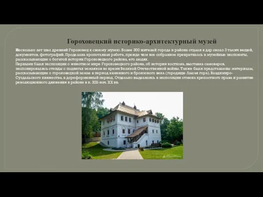 Гороховецкий историко-архитектурный музей Несколько лет шел древний Гороховец к своему музею. Более