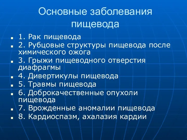 Основные заболевания пищевода 1. Рак пищевода 2. Рубцовые структуры пищевода после химического