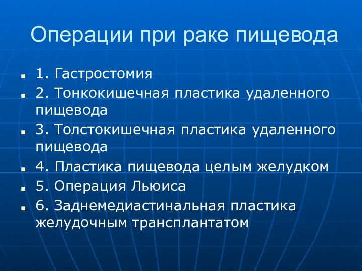 Операции при раке пищевода 1. Гастростомия 2. Тонкокишечная пластика удаленного пищевода 3.