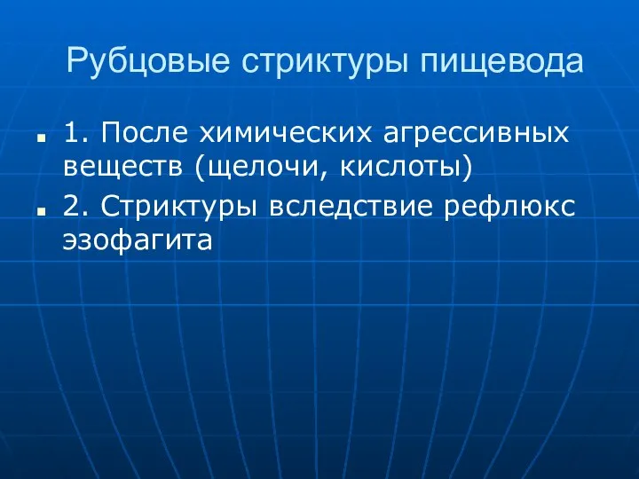 Рубцовые стриктуры пищевода 1. После химических агрессивных веществ (щелочи, кислоты) 2. Стриктуры вследствие рефлюкс эзофагита