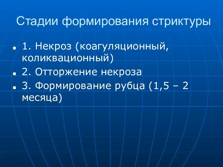 Стадии формирования стриктуры 1. Некроз (коагуляционный, коликвационный) 2. Отторжение некроза 3. Формирование