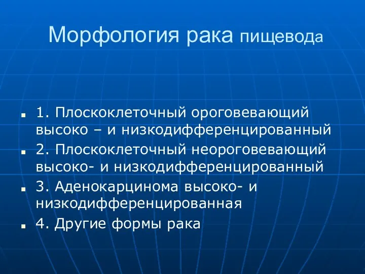 Морфология рака пищевода 1. Плоскоклеточный ороговевающий высоко – и низкодифференцированный 2. Плоскоклеточный