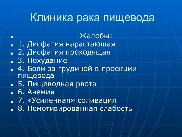 Клиника рака пищевода Жалобы: 1. Дисфагия нарастающая 2. Дисфагия проходящая 3. Похудание