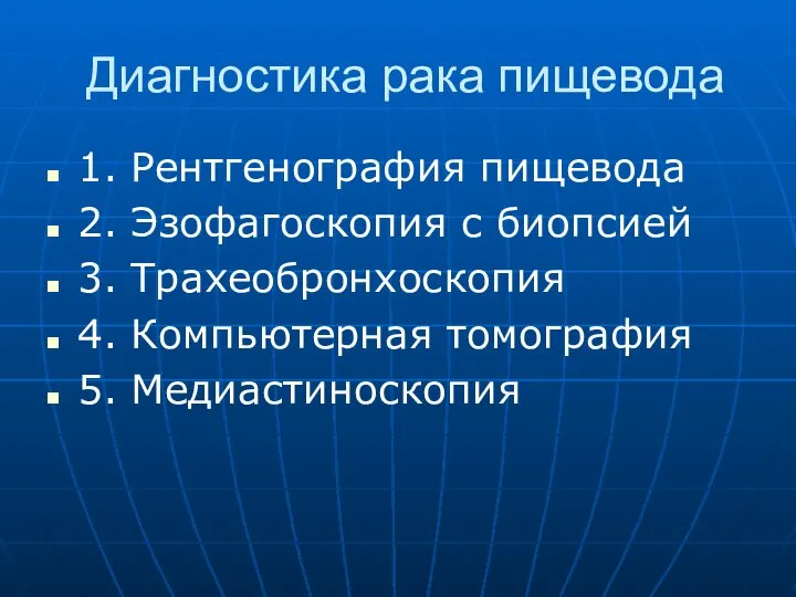 Диагностика рака пищевода 1. Рентгенография пищевода 2. Эзофагоскопия с биопсией 3. Трахеобронхоскопия