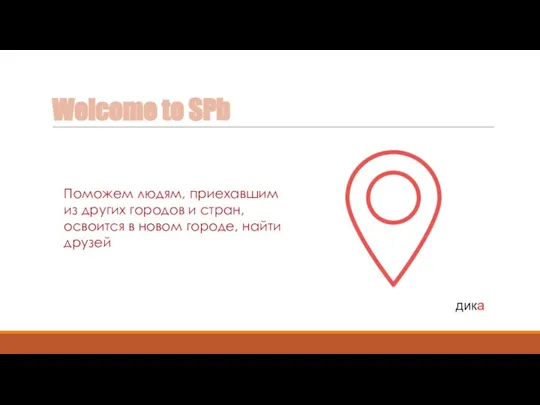 Welcome to SPb Поможем людям, приехавшим из других городов и стран, освоится
