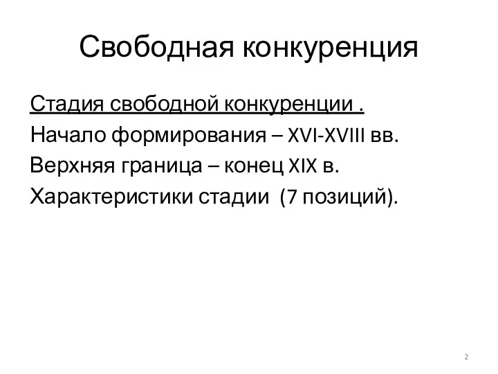 Свободная конкуренция Стадия свободной конкуренции . Начало формирования – XVI-XVIII вв. Верхняя