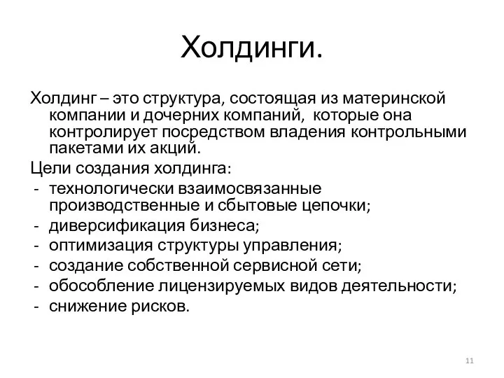 Холдинги. Холдинг – это структура, состоящая из материнской компании и дочерних компаний,