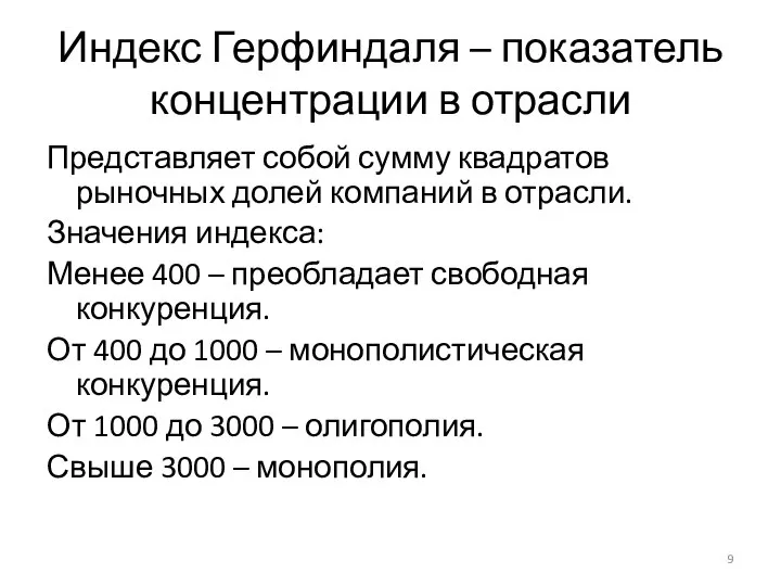 Индекс Герфиндаля – показатель концентрации в отрасли Представляет собой сумму квадратов рыночных