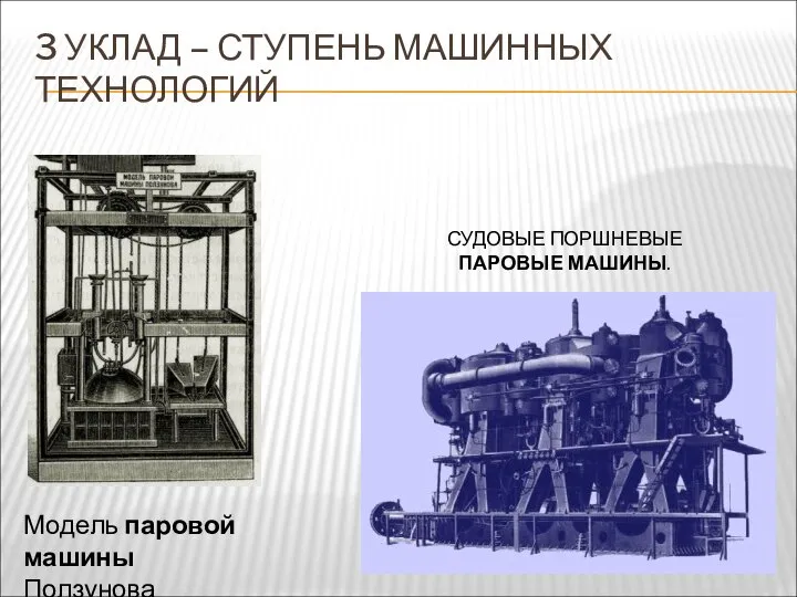 3 УКЛАД – СТУПЕНЬ МАШИННЫХ ТЕХНОЛОГИЙ Модель паровой машины Ползунова СУДОВЫЕ ПОРШНЕВЫЕ ПАРОВЫЕ МАШИНЫ.