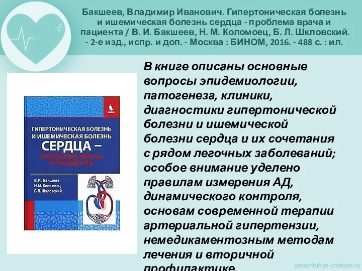 Бакшеев, Владимир Иванович. Гипертоническая болезнь и ишемическая болезнь сердца - проблема врача