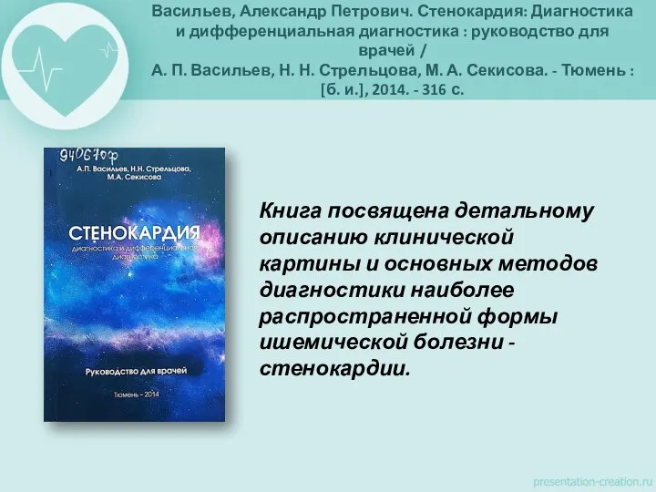 Васильев, Александр Петрович. Стенокардия: Диагностика и дифференциальная диагностика : руководство для врачей