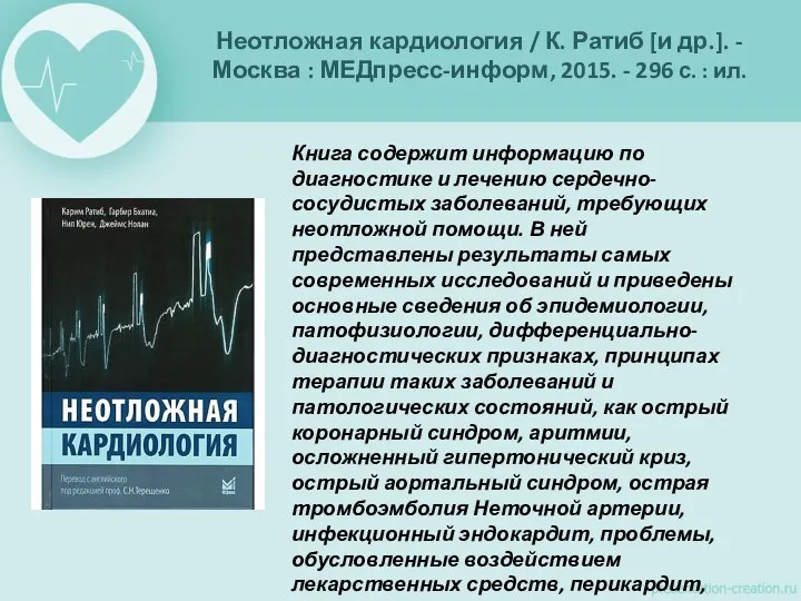 Неотложная кардиология / К. Ратиб [и др.]. - Москва : МЕДпресс-информ, 2015.