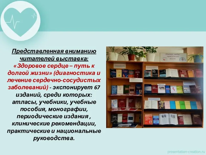 Представленная вниманию читателей выставка: «Здоровое сердце – путь к долгой жизни» (диагностика