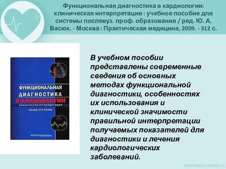 Функциональная диагностика в кардиологии: клиническая интерпретация : учебное пособие для системы послевуз.