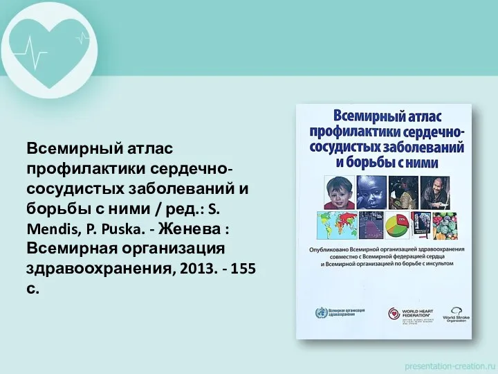 Всемирный атлас профилактики сердечно-сосудистых заболеваний и борьбы с ними / ред.: S.