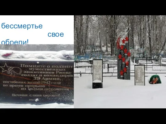 И в этой долине бессмертье свое обрели!