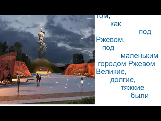 О том, как под Ржевом, под маленьким городом Ржевом Великие, долгие, тяжкие были бои...