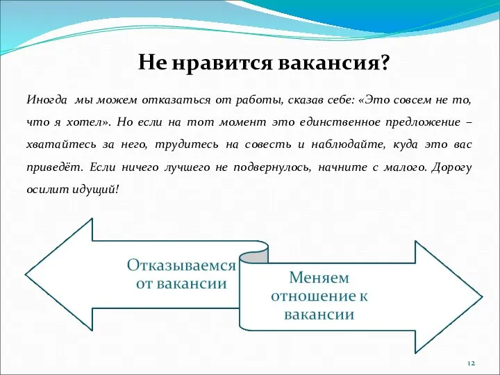 Иногда мы можем отказаться от работы, сказав себе: «Это совсем не то,