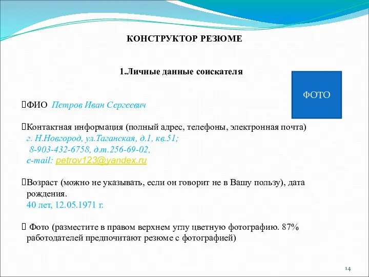 КОНСТРУКТОР РЕЗЮМЕ Личные данные соискателя ФИО Петров Иван Сергеевич Контактная информация (полный