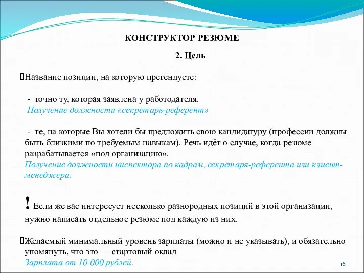 2. Цель Название позиции, на которую претендуете: - точно ту, которая заявлена