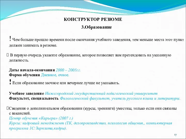 КОНСТРУКТОР РЕЗЮМЕ 3.Образование ! Чем больше прошло времени после окончания учебного заведения,