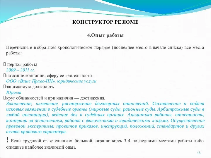 КОНСТРУКТОР РЕЗЮМЕ 4.Опыт работы Перечислите в обратном хронологическом порядке (последнее место в