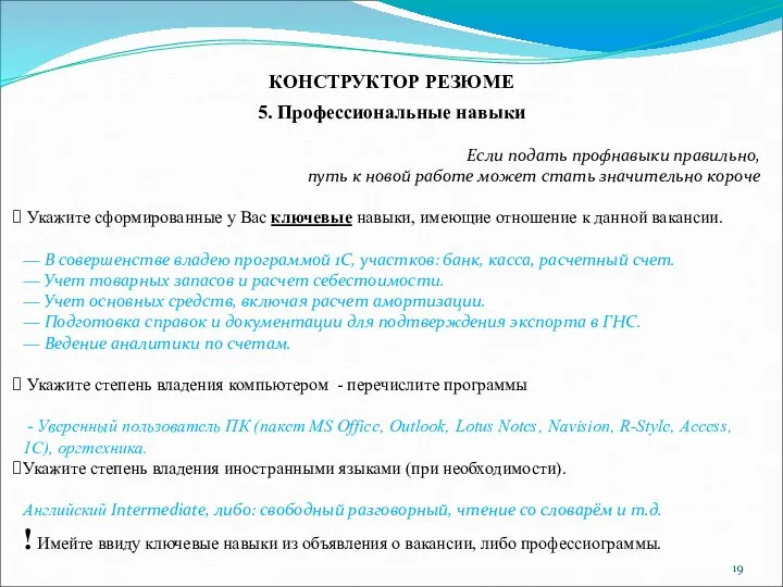 5. Профессиональные навыки Если подать профнавыки правильно, путь к новой работе может