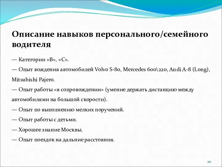 Описание навыков персонального/семейного водителя — Категории «В», «С». — Опыт вождения автомобилей