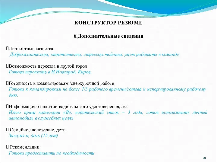 6.Дополнительные сведения Личностные качества Доброжелательна, ответственна, стрессоустойчива, умею работать в команде. Возможность