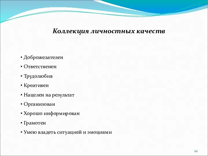 Доброжелателен Ответственен Трудолюбив Креативен Нацелен на результат Организован Хорошо информирован Грамотен Умею