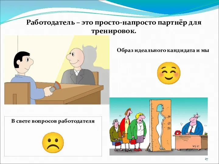 Работодатель – это просто-напросто партнёр для тренировок. Образ идеального кандидата и мы