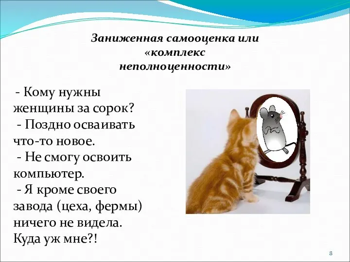 Заниженная самооценка или «комплекс неполноценности» - Кому нужны женщины за сорок? -