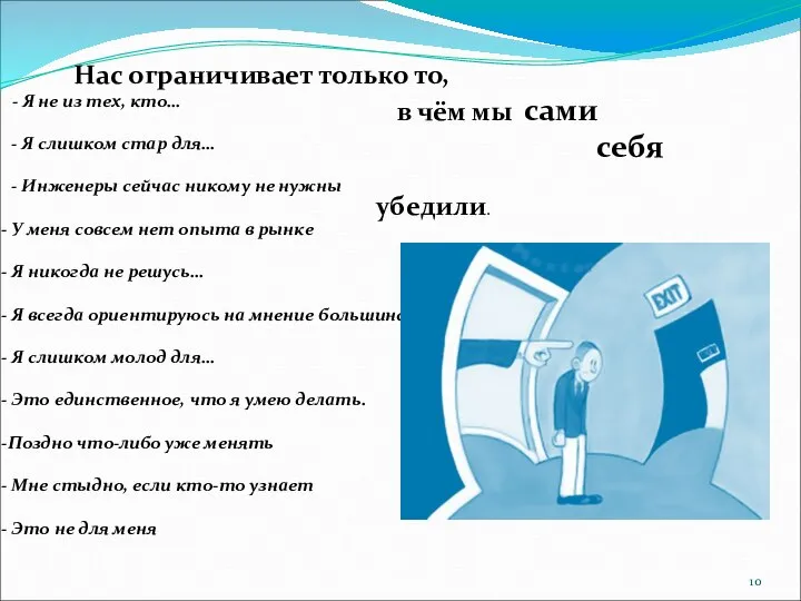 Нас ограничивает только то, в чём мы сами себя убедили. - Я