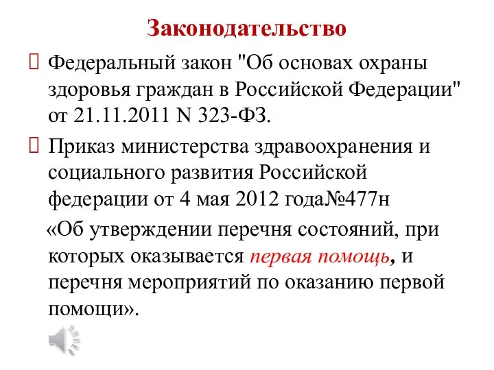 Законодательство Федеральный закон "Об основах охраны здоровья граждан в Российской Федерации" от