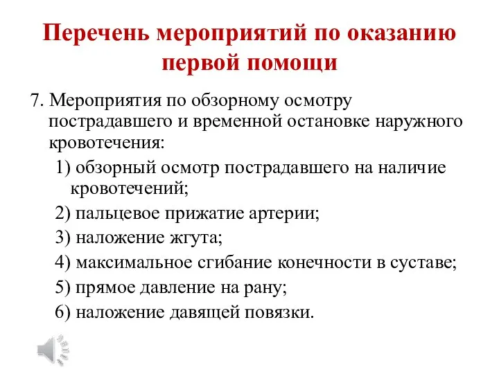 Перечень мероприятий по оказанию первой помощи 7. Мероприятия по обзорному осмотру пострадавшего