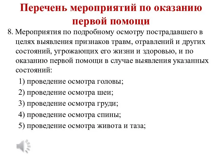 Перечень мероприятий по оказанию первой помощи 8. Мероприятия по подробному осмотру пострадавшего