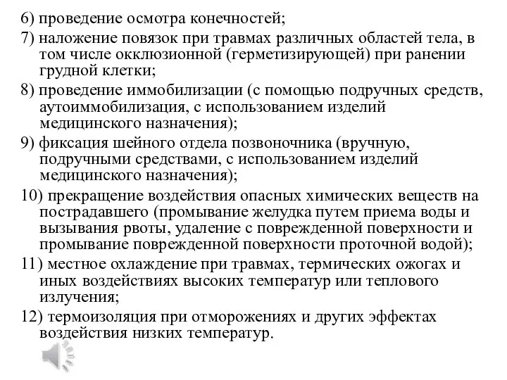 6) проведение осмотра конечностей; 7) наложение повязок при травмах различных областей тела,