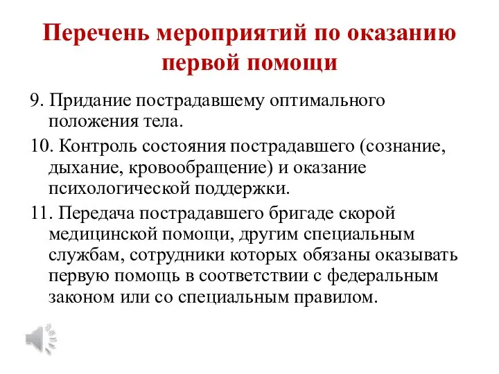 Перечень мероприятий по оказанию первой помощи 9. Придание пострадавшему оптимального положения тела.