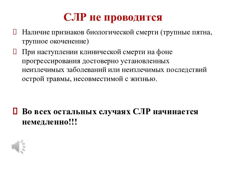 СЛР не проводится Наличие признаков биологической смерти (трупные пятна, трупное окоченение) При