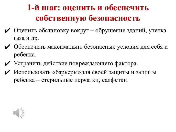 1-й шаг: оценить и обеспечить собственную безопасность Оценить обстановку вокруг – обрушение