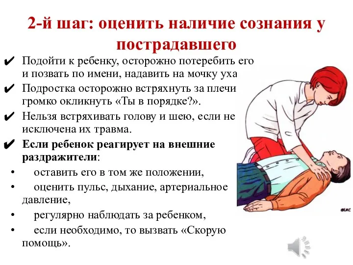 2-й шаг: оценить наличие сознания у пострадавшего Подойти к ребенку, осторожно потеребить