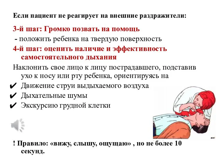 Если пациент не реагирует на внешние раздражители: 3-й шаг: Громко позвать на