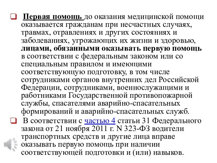 Первая помощь до оказания медицинской помощи оказывается гражданам при несчастных случаях, травмах,