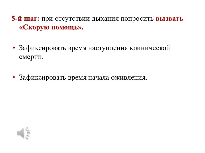 5-й шаг: при отсутствии дыхания попросить вызвать «Скорую помощь». Зафиксировать время наступления