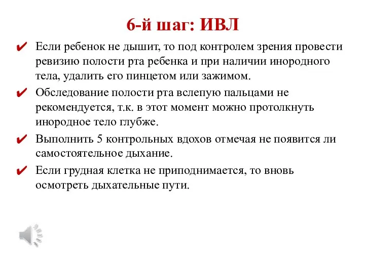 6-й шаг: ИВЛ Если ребенок не дышит, то под контролем зрения провести