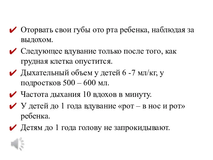 Оторвать свои губы ото рта ребенка, наблюдая за выдохом. Следующее вдувание только