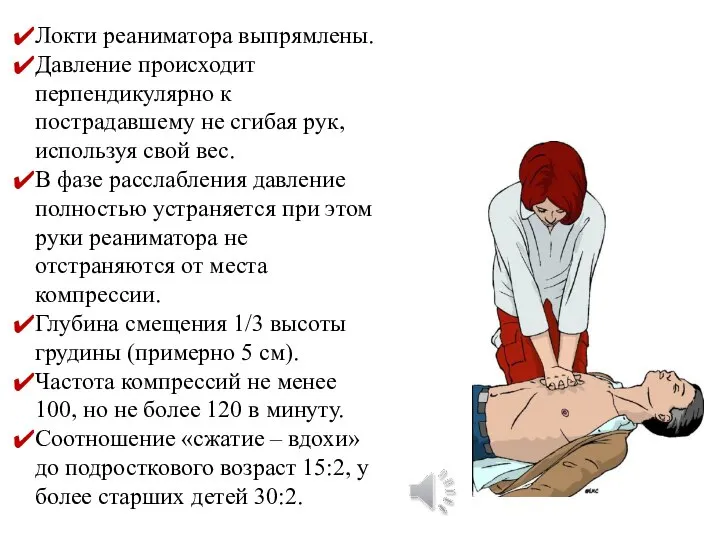 Локти реаниматора выпрямлены. Давление происходит перпендикулярно к пострадавшему не сгибая рук, используя