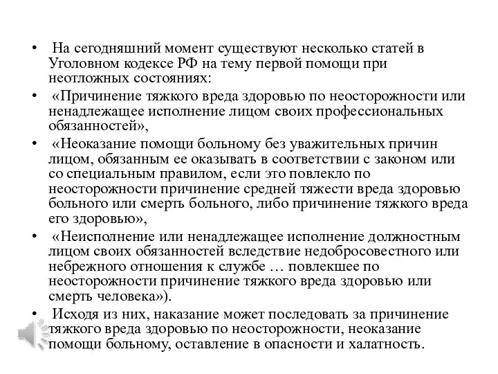 На сегодняшний момент существуют несколько статей в Уголовном кодексе РФ на тему